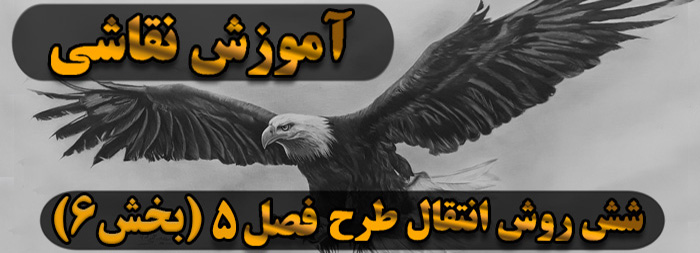 آموزش نقاشی سیاه قلم / شش روش انتقال طرح فصل پنج (بخش 6) آموزش نقاشی سیاه قلم / شش روش انتقال طرح فصل پنج (بخش 6)